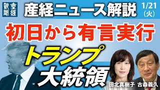 初日から有言実行　トランプ大統領【産経ニュースLive】