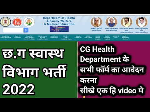 CG HEALTH DEPARTMENT ONLINE FORM 2022|CG HEALTH DEPARTMENT CG  हेल्थ डिपार्टमेंट में फॉर्म कैसे भरें