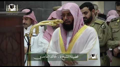 تلاوة فضيلة الشيخ د. #خالد_الغامدي من صلاة المغرب 22 جمادى الأولى 1439هـ