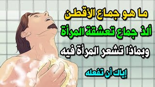 ما هو جماع الأقطن الذي تعشقة المرأة وتتمتع به وأكثر ضرراً للرجل ؟ وماذا تشعر المرأة فيه ؟ ستنصدم !