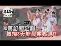 【一起上學吧】十萬訂閱❤️特別企劃 拍攝花絮 | 挑戰三天學會Dynamite？！ | BTS(방탄소년단) - Dynamite Dance 花絮