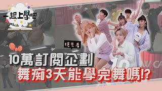 【一起上學吧】10萬訂閱❤特別企劃 拍攝花絮 | 挑戰三天學會Dynamite | BTS(방탄소년단)  Dynamite Dance 花絮