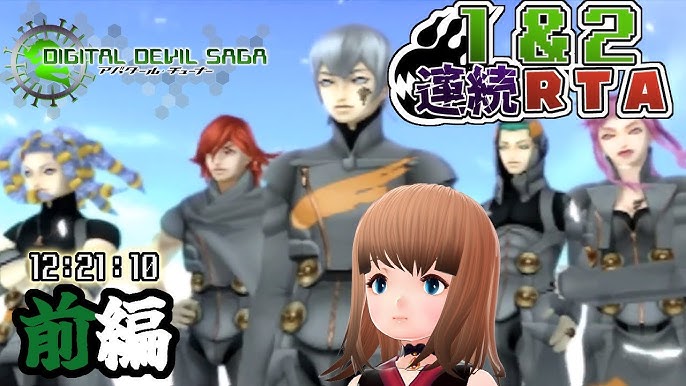 DDS】DIGITAL DEVIL SAGA アバタール・チューナー 1&2連続RTA・一気見 