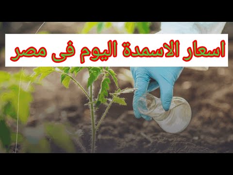 اسعار الاسمدة اليوم فى مصر اليوريا و النترات و السوبر بكام الأسمدة الزراعة في مصر
