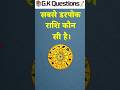 सबसे डरपोक राशि कौन सी है? 😱 | GK Questions | Zodiac Facts Hindi #shorts