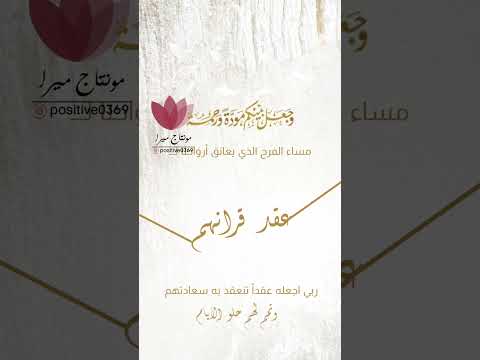 تهنئة عقد قران ٢٠٢٣ مميزة وعصرية