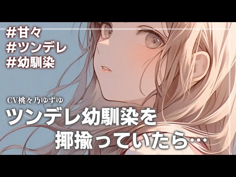 【ツンデレ】ツンデレ幼馴染は、恋愛興味ないとか、人に惚れたことないとかなんとか言ってるので、わざと顔近けてキスするふりしたり、好き好き言ったりとからかってみた【男性向けシチュエーションボイス】