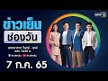 🔴 LIVE #ข่าวเย็นช่องวัน | 7 กรกฎาคม 2565 | ข่าวช่องวัน | one31