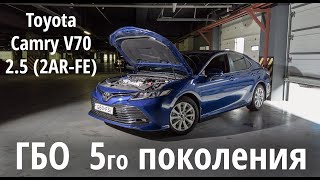 ГБО 5 поколения: Toyota Camry V70 2.5 (2AR-FE)