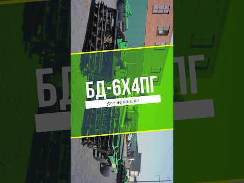 🔰БД-6х4ПГ с дискретной