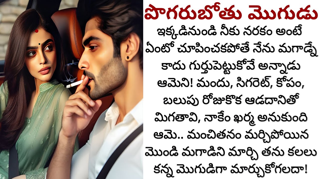 పొగరుబోతు మొగుడు! | రోజుకొక ఆడదానితో తిరిగే మొగుడ్ని తన తాళికి బంధీని చేయగలదా!