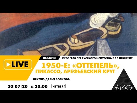 Онлайн-лекция "1950-е: «оттепель», Пикассо, Арефьевский круг" курса "100 лет русского искусства в 10