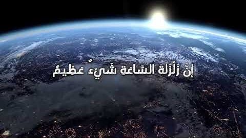 يا أيها الناس اتقوا ربكم إن زلزلة الساعة شيء عظيم - من سورة الحج - بصوت أنس الجهني