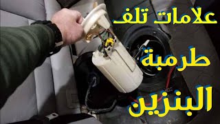 علامات تلف طرمبة البنزين وإزاي نحافظ عليها