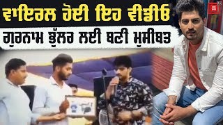 Live Show ਦੀ Viral Video ਕਾਰਨ ਵਿਵਾਦਾਂ 'ਚ ਘਿਰੇ Gurnam Bhullar