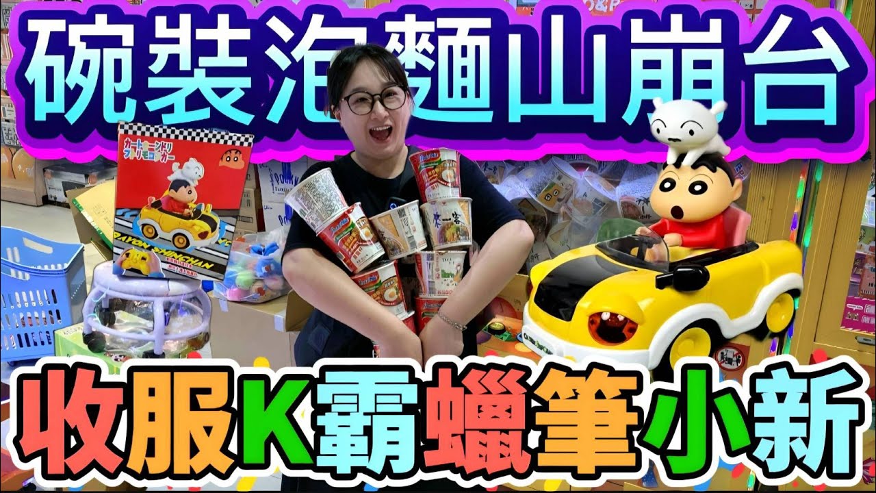 【熊愛夾娃娃】橙柿口袋碗裝泡麵山崩台 夜市K霸發現超可愛蠟筆小新 #有字幕 [UFOキャッチャー UFO catcher คลิปตุ๊กตา Clip búp bê]