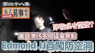 重遊灣仔多個猛鬼景點～Edmond JJ首闖防空洞即發現有靈體?