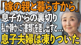 「嫁の親と暮らしたいんだ」突然息子から裏切られ、私は静かに告げた。「なら、この家から出て行け」“名義変更済みの登記書”に息子夫婦が凍りついた。【シニアライフ】【60代以上の方へ】
