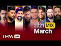 میکس بهترین آهنگهای ماه مارچ ۲۰۲۱ || March 2021 Best Songs Mix
