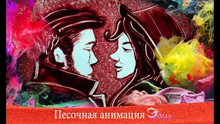 ПЕСОЧНОЕ ШОУ I Бумажная свадьба Антона и Ольги (песочное рисование) ПЕСОЧНОЕ ШОУ I Бумажная свадьба Антона и Ольги (песочное рисование)