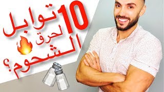 الكركم والفلفل لنسف الدهون؟ | ١٠ توابل في مطبخك أقوى من أدوية التنحيف!!