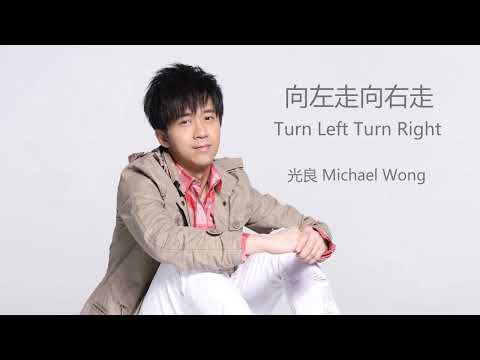光良 Michael Wong   向左走向右走 Turn Left Turn Right HD Audio