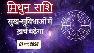 AAJTAK 2 । 01 MAY 2024 । AAJ KA RASHIFAL । आज का राशिफल । मिथुन राशि । GEMINI । Daily Horoscope