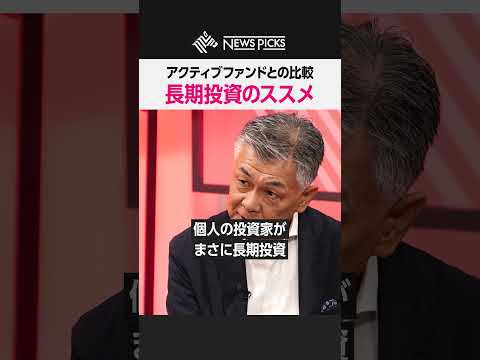【オルカンの父・代田秀雄×田中渓】長期投資のススメ #新NISA #オルカン #長期投資 #資産形成 #インデックス投資 #代田秀雄 #NewsPicks #MONEYMATE