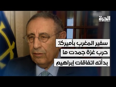 سفير المغرب في الولايات المتحدة حرب غزة جمدت التعاون الذي بدأته اتفاقات إبراهيم