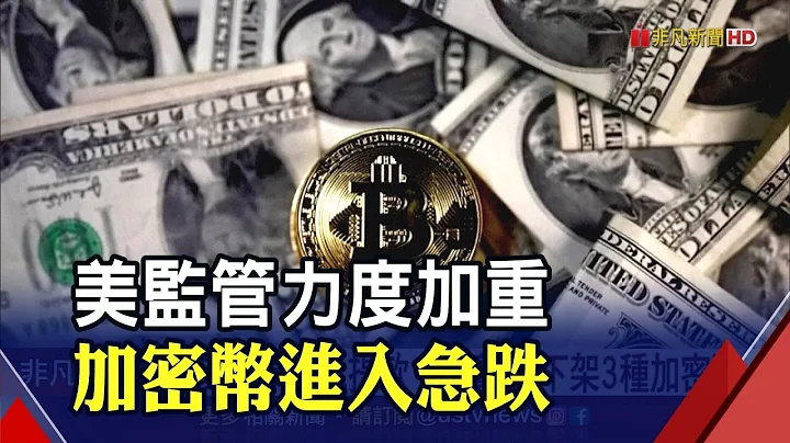 美監管加大力度!比特幣跌破26000美元 幣安暫停美元提款.羅賓漢下架3種加密幣｜非凡財經新聞｜20230611 - 天天要聞