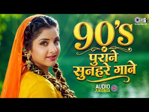90's पुराने सुनहरे गाने | 90's Hindi Sadabahar Songs | 90's हिंदी सदाबहार गाने | 90's Hits Songs