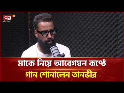 মাকে নিয়ে আবেগঘন কণ্ঠে গান শোনালেন ভাইরাল তানভীর | Tanvir Sarkar | Ekattor TV