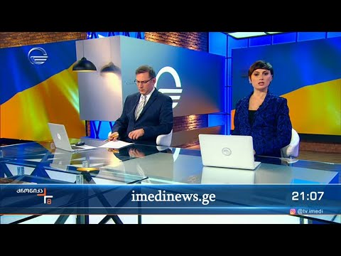 ქრონიკა 20:00 საათზე - 11 მარტი, 2022 წელი
