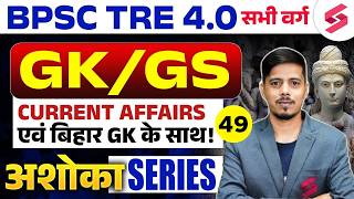 BPSC TRE 4.0 GK GS Class | Bihar GK For BPSC | BPSC TRE 4.0 Current Affairs | BPSC TRE 4 | Chetan