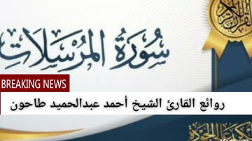 سورة المرسلات لفضيلة الشيخ أحمد عبدالحميد طاحون