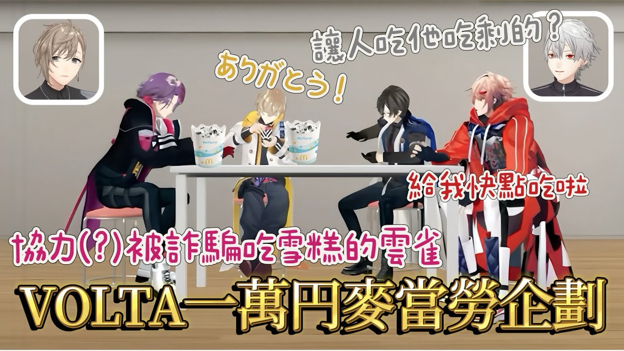 【にじさんじ】一萬円麥當勞企劃！分享(?)雪糕的咖啡組🍦【VOLTACTION 】