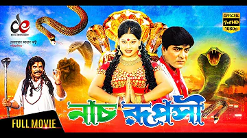 Nach Ruposhi | নাচ রূপসী | Bangla Full Movie |  Amit Hasan, Moyuri, Mizu Ahmed | Full HD