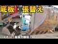 発掘調査会社様ご依頼・クボタU-20のバケット底板を耐摩耗ハイテン材で張り替えます#7 Kubota U-20 Bucket bottom plate repair