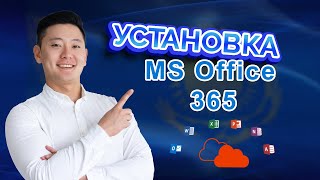 Как УСТАНОВИТЬ и АКТИВИРОВАТЬ Office 365 | Откуда СКАЧАТЬ Office 365 | Как скачать Excel и Word