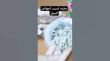 العشبه اللتي تسبب إجهاض المرأه الحامل Shortsvideo 