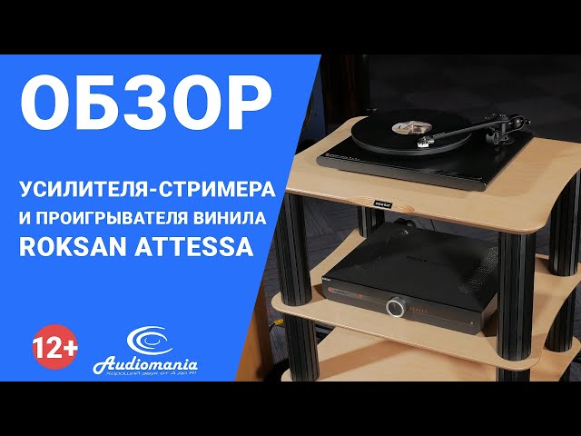 Обзор готовой системы на базе сетевого ресивера Roksan Attessa