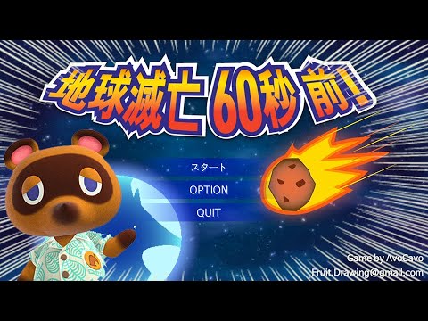 【地球滅亡 60秒前!】あそこで〇〇をすると・・・誰もが予想しないとんでもない結果になった件について【しゃちくるみ/バカゲー/くるみ/しゃちく/アナウンサー編/あつまれどうぶつの森/あつ森】