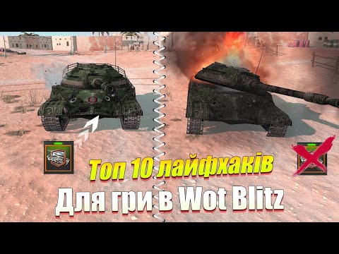 Видео: ТІЛЬКИ 5 ВІДСОТКІВ ГРАВЦІВ ЗНАЮТЬ ЦІ ЛАЙФХАКИ WOT BLITZ