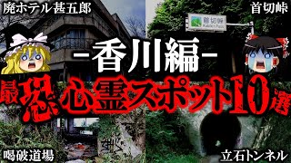 【ゆっくり解説】香川の心霊スポット10選！絶対行ってはいけない場所とは？