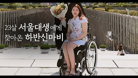 회계사 합격을 코앞에 두고 하반신이 마비된 그녀가 병원에서 내린 결정