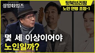 Sang-am Times 노인 나이 70세 상향 조정 논란! 65세는 아직 청춘?! 190219 EP.4