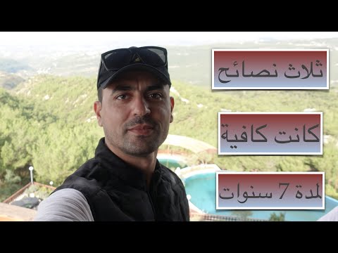 3 نصائح كانت كافية لمدة 7 سنوات