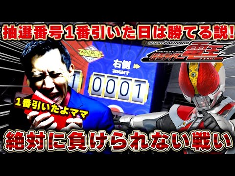 なけねひな引き取り限定スマパチ仮面ライダー電王 仮面ライダー電王】1番引いたヒキでついに電王をねじ伏せる