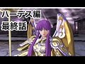 【聖闘士星矢】冥王ハーデス編　＃最終話　【ソルジャーズソウル】