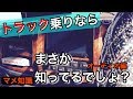 あなたは気づくかな？！トラックに乗って色々いじるのはイイけど壊さないでね！！【オーディオ・ナビ編】